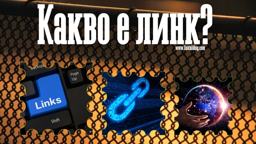 какво е Линк препратка връзка Какво е Линк (Връзка) в Интернет и как се създава?